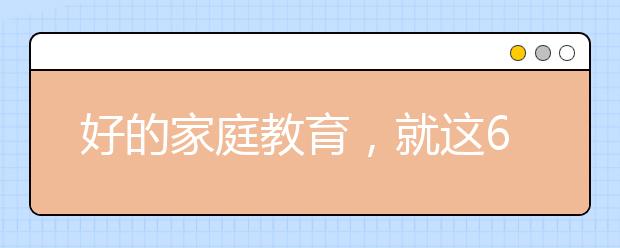 好的家庭教育，就这6句话！（父母请牢记）