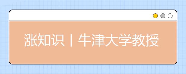 漲知識丨牛津大學(xué)教授：別再早睡早起了，這是錯誤的！