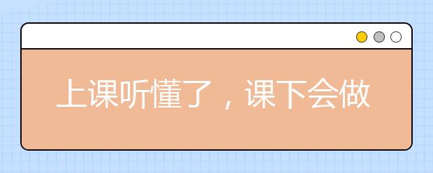 上課聽懂了，課下會做了，考試卻出錯了？到底是為什么？一文點醒你