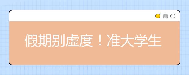 假期別虛度！準(zhǔn)大學(xué)生寒假值得做的40件事！