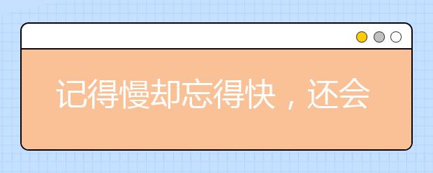 記得慢卻忘得快，還會記錯？四招教你提升記憶能力