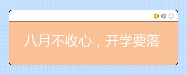 八月不收心，開學(xué)要落后！這是老師傳給初中家長們的“收心秘籍”