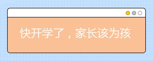 快開學(xué)了，家長該為孩子做的6項準(zhǔn)備!