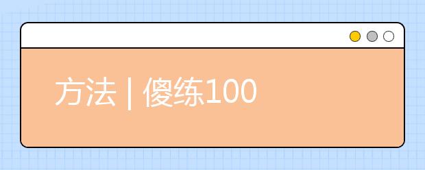 方法 | 傻练1000道题，不如搞明白错题本的用法！错题本这样用才有效！