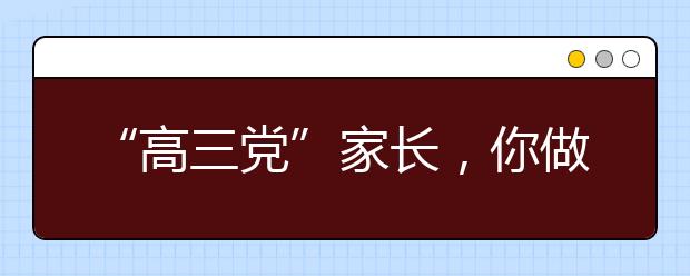 “高三党”家长，你做好准备了吗?