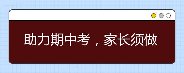 助力期中考，家長須做好后勤工作!