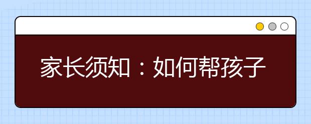 家長須知：如何幫孩子提高學(xué)習(xí)效率_