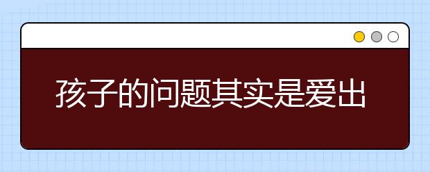 孩子的問題其實(shí)是愛出了問題