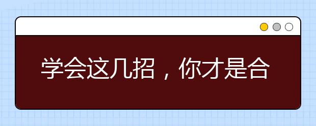 學(xué)會這幾招，你才是合格的家長