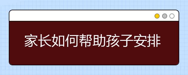 家長如何幫助孩子安排好寒假生活