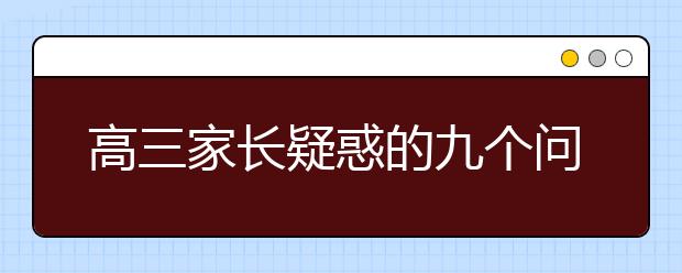 高三家長疑惑的九個問題與對策