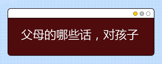 父母的哪些話，對孩子成長的幫助特別大?