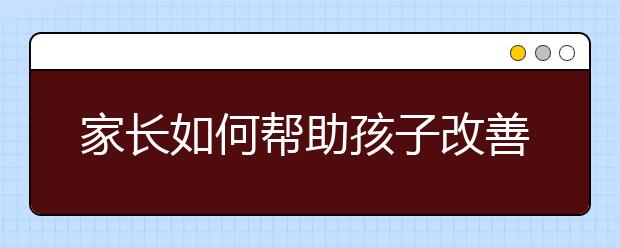 家長如何幫助孩子改善考前焦慮