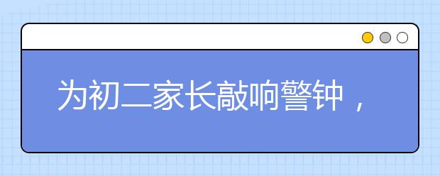 為初二家長敲響警鐘，如何才能平穩(wěn)過初二