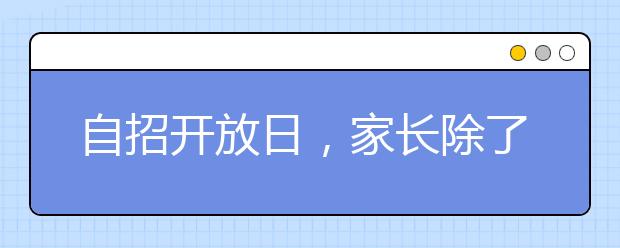 自招开放日，家长除了傻等还能干啥？