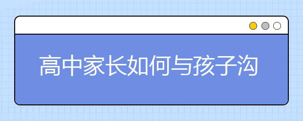 高中家長如何與孩子溝通