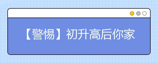 【警惕】初升高后你家孩子將遭遇......