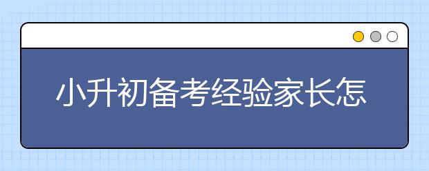 小升初備考經(jīng)驗(yàn)家長怎么幫孩子緩解小升初備考壓力？