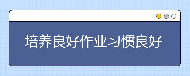 小升初備考經(jīng)驗(yàn)家長怎么幫孩子緩解小升初備考?jí)毫Γ? src="https://oss.daxuelu.com/20200623/158252611539038.jpg" >
                            <b>小升初備考經(jīng)驗(yàn)家長怎么幫孩子緩解小升初備考?jí)毫Γ?/b>
                            <!--                     <div   id="0zi3dpk"   class="listRandom listRandom5">
                        <span>小升初備考經(jīng)驗(yàn)家長怎</span>
                    </div>-->
                            <!-- <p class="list_content">小升初備考經(jīng)驗(yàn)小升初備考攻略小升初壓力緩解小升初備考經(jīng)驗(yàn)家長怎么幫孩子緩解小升初備考?jí)毫?？從小學(xué)進(jìn)入初中是人生的一大轉(zhuǎn)折，從小學(xué)順利畢業(yè)的孩子們將在進(jìn)入初中后面...</p>-->
                            <p class="list_content">今天，大學(xué)路小編為大家?guī)Я诵∩鮽淇冀?jīng)驗(yàn)家長怎么幫孩子緩解小升初備考?jí)毫Γ?，希望能幫助到廣大考生和家長，一起來看看吧！</p>
                        </a>
                        <i>2020年02月24日 14:35</i>
                    </li><li>
                        <a href="/a_7105.html">
                            <img alt=