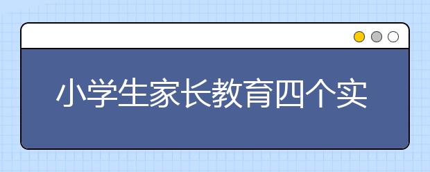 小学生家长教育四个实用的“家庭教育公式”