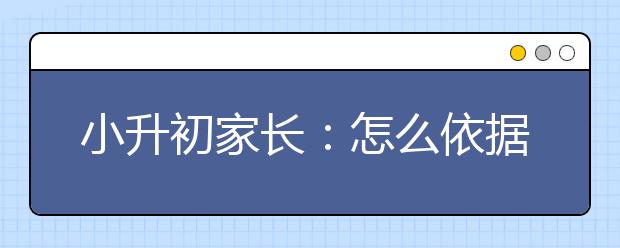 小升初家長：怎么依據(jù)中高考的變化為孩子做好學(xué)習(xí)和升學(xué)的規(guī)劃？