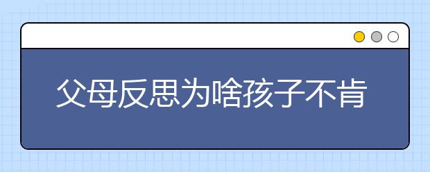 父母反思为啥孩子不肯听话十种常见错误家庭教育方式