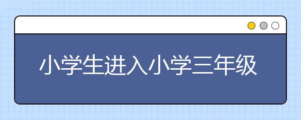 小学生进入小学三年级易出现的问题及对策