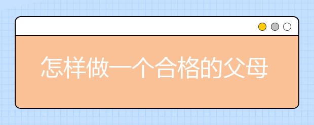 怎樣做一個(gè)合格的父母，父母如何管好好自己