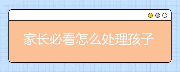 家长必看怎么处理孩子独立性和依赖性之间的关系？