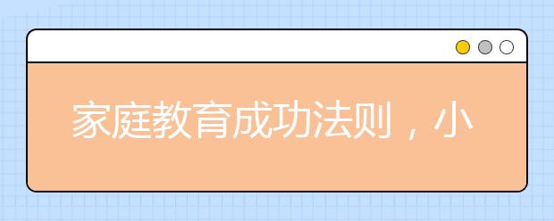 家庭教育成功法则，小学生家长必知的25个教育法则