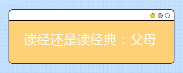 读经还是读经典：父母应该注意的8大问题！