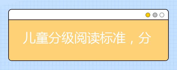 儿童分级阅读标准，分级阅读读物选择及常见问题