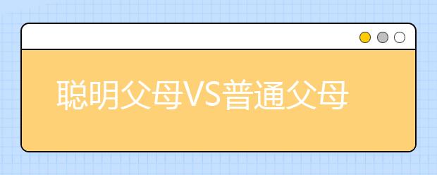 聰明父母VS普通父母，他們的差別在哪呢？