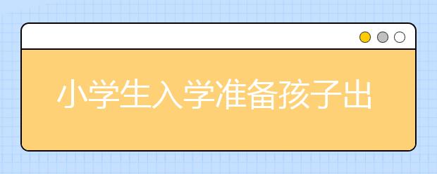 小學(xué)生入學(xué)準(zhǔn)備孩子出生晚了兩天，學(xué)籍就沒能注冊上！