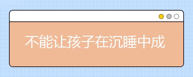 不能讓孩子在沉睡中成長，好的教育是喚醒內(nèi)心的種子