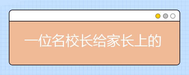 一位名校長給家長上的輔導(dǎo)課：小學(xué)階段是多重要！