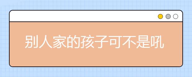 別人家的孩子可不是吼出來的！那該怎么溝通呢？