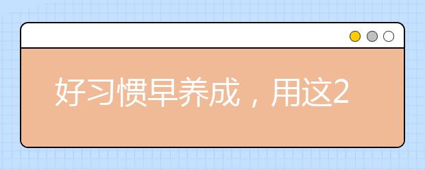 好習(xí)慣早養(yǎng)成，用這2個(gè)技巧教孩子寫一手好字