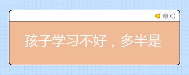 孩子學(xué)習(xí)不好，多半是沒有養(yǎng)成好習(xí)慣！