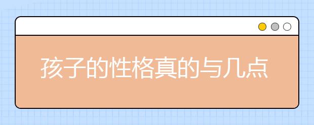 孩子的性格真的與幾點(diǎn)出生有關(guān)！？看看自家孩子準(zhǔn)嗎？