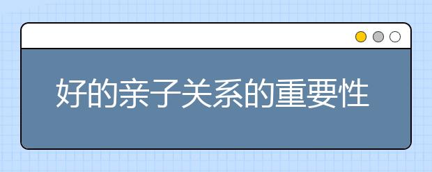 好的亲子关系的重要性，中国控制型的家长到底有多可怕