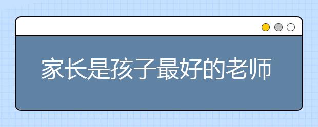 家長是孩子最好的老師，千萬不能有這些壞行為