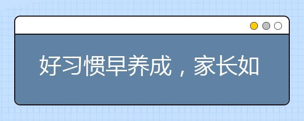 好習(xí)慣早養(yǎng)成，家長如何改掉孩子粗心的壞習(xí)慣？