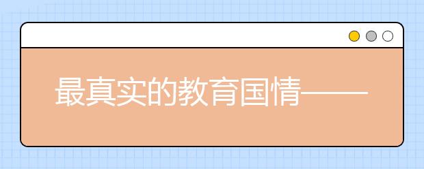 最真實(shí)的教育國(guó)情——擇校風(fēng)體現(xiàn)社會(huì)分層