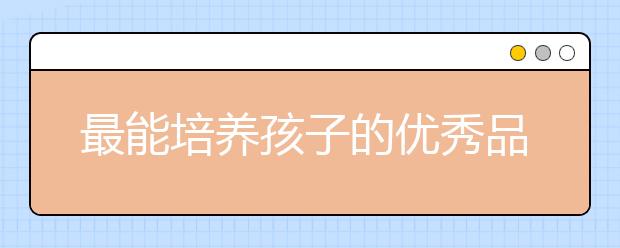 最能培養(yǎng)孩子的優(yōu)秀品德的14部電影，寒假和孩子一起看