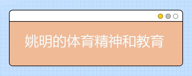 姚明的體育精神和教育建議，值得學(xué)習(xí)和借鑒！