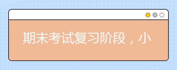 期末考試復(fù)習(xí)階段，小學(xué)家長(zhǎng)怎樣幫孩子提高效率？