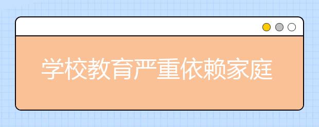 學校教育嚴重依賴家庭，中小學生父母成了全能家長