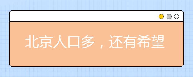 北京人口多，還有希望破解孩子入學學位問題嗎？