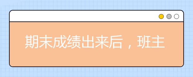 期末成绩出来后，班主任写给家长的一封信，震惊千万家长